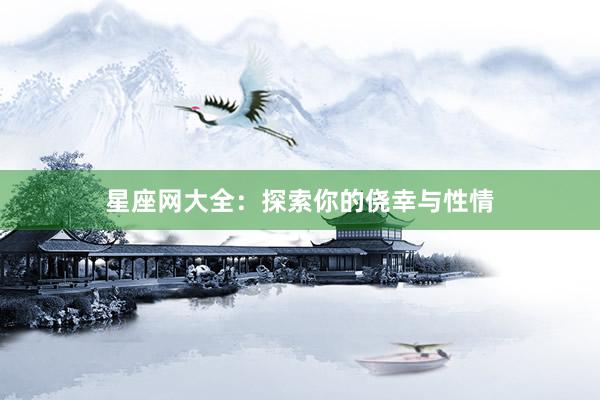 星座网大全：探索你的侥幸与性情