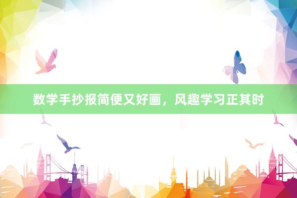 数学手抄报简便又好画，风趣学习正其时