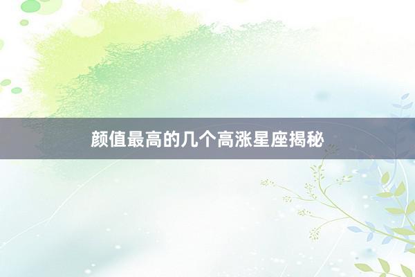 颜值最高的几个高涨星座揭秘