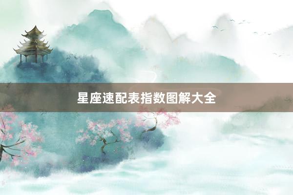 星座速配表指数图解大全