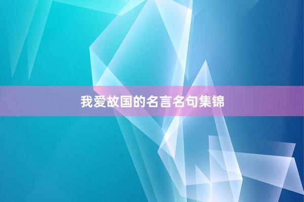 我爱故国的名言名句集锦