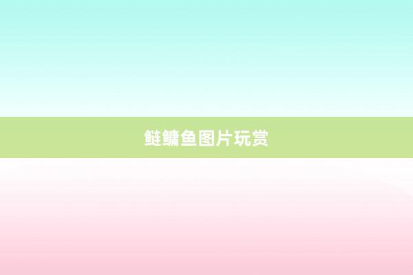 鲢鳙鱼图片玩赏