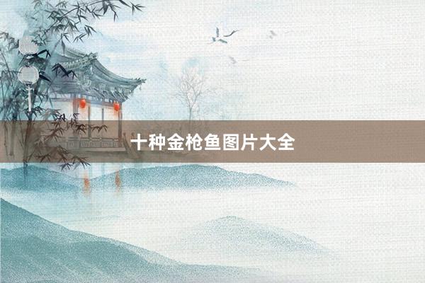 十种金枪鱼图片大全