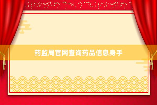 药监局官网查询药品信息身手