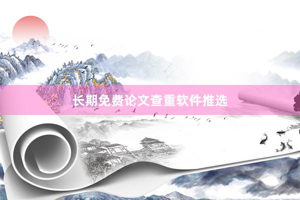 长期免费论文查重软件推选